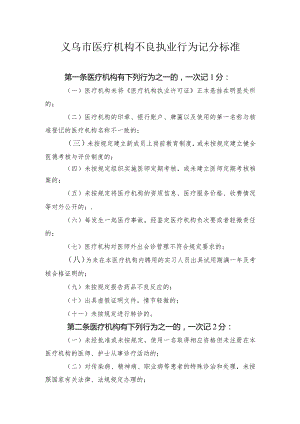 义乌市医疗机构不良执业行为记分标准.docx