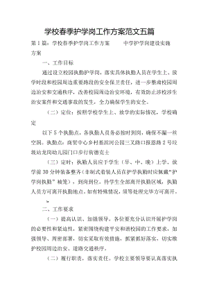 学校春季护学岗工作方案范文五篇.docx