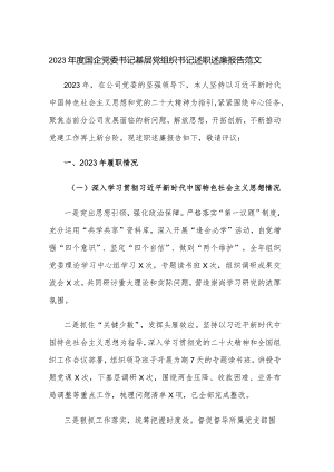 2023年度国企党委书记基层党组织书记述职述廉报告范文.docx