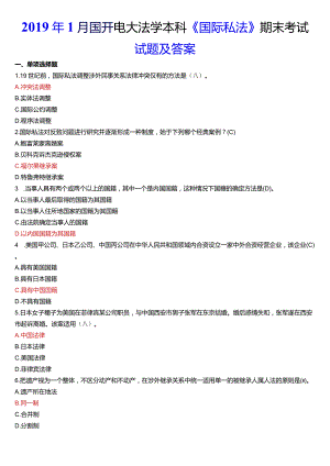 2019年1月国开电大法学本科《国际私法》期末考试试题及答案.docx