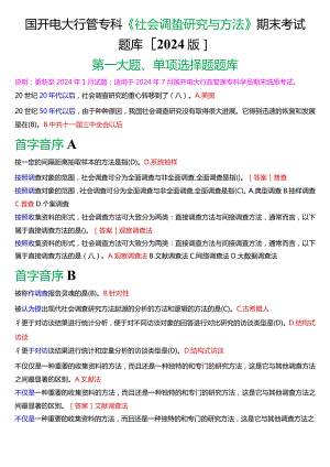 国开电大行管专科《社会调查研究与方法》期末考试单项选择题题库[2024版].docx
