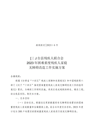 高残联发〔2023〕6号高台县残疾人联合会2023年困难重度残疾人家庭无障碍改造工作实施方案.docx
