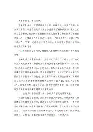 （3篇）学习贯彻二十届中央纪委三次全会重要讲话精神心得体会发言.docx