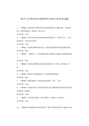 制冷与空调设备安装修理作业四川复训考试题.docx