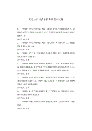 其他生产经营单位考试题库试卷.docx