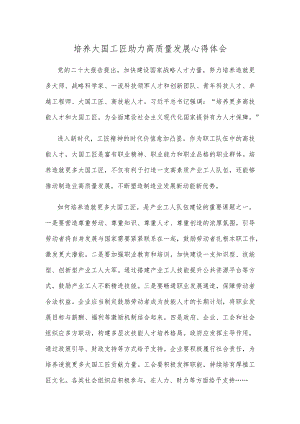 培养大国工匠助力高质量发展心得体会.docx