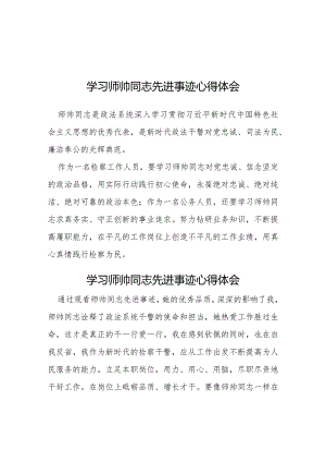 学习师帅同志先进事迹心得体会简短发言5篇.docx