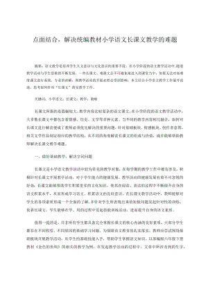 《点面结合——解决统编教材小学长课文教学的难题》论文.docx
