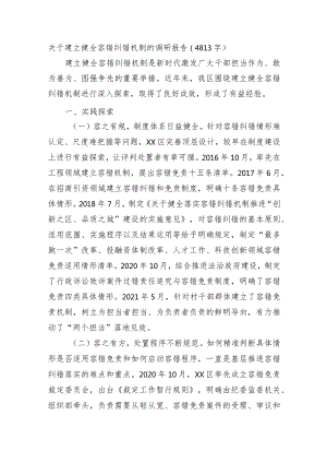 关于建立健全容错纠错机制的调研报告.docx