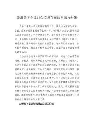 新形势下企业财会监督存在的问题与对策.docx