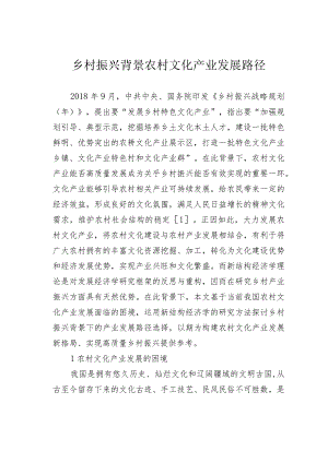 乡村振兴背景农村文化产业发展路径.docx
