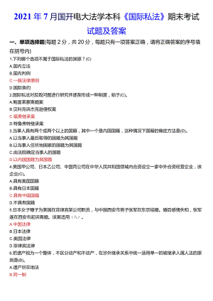 2021年7月国开电大法学本科《国际私法》期末考试试题及答案.docx