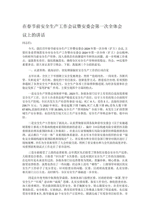 在春节前安全生产工作会议暨安委会第一次全体会议上的讲话.docx