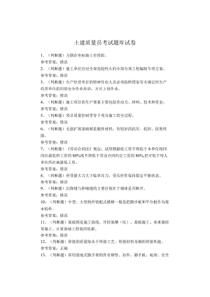 土建质量员考试题库试卷.docx