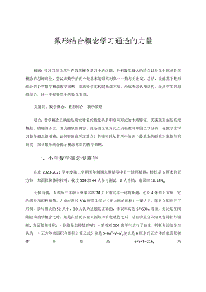 数形结合概念通透学习的力量论文.docx