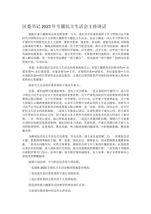 区委书记2023年专题民主生活会主持讲话.docx
