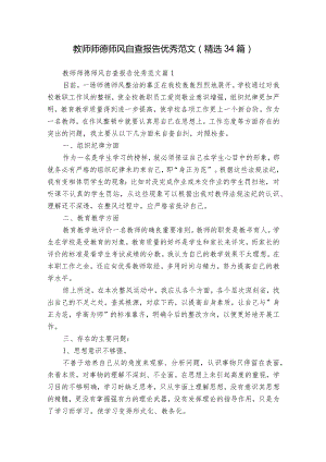 教师师德师风自查报告优秀范文（精选34篇）.docx