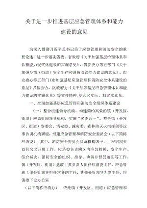 关于进一步推进基层应急管理体系和能力建设的意见.docx