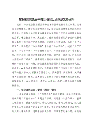 某县提高基层干部治理能力经验交流材料.docx