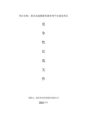 重庆高速数据资源管理平台建设项目.docx