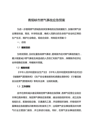 青铜峡市燃气事故应急预案.docx