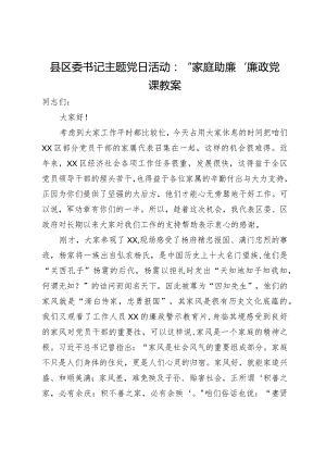 县区委书记主题党日活动：“家庭助廉”廉政党课教案.docx