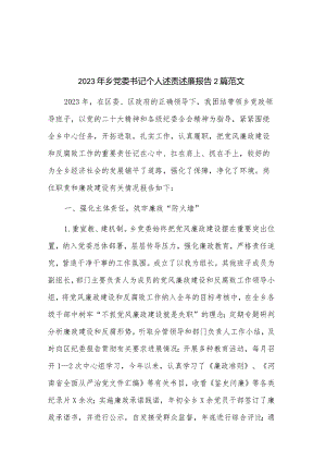 2023年乡党委书记个人述责述廉报告2篇范文.docx