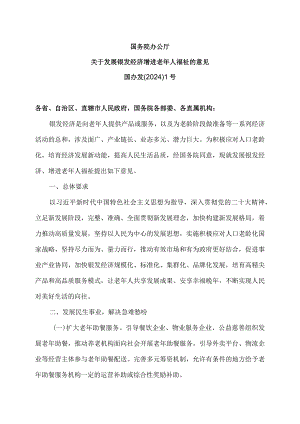 关于发展银发经济增进老年人福祉的意见（2024年）.docx
