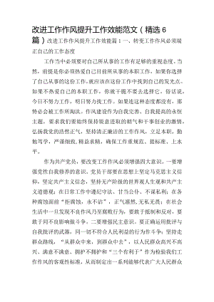 改进工作作风提升工作效能范文(精选6篇).docx
