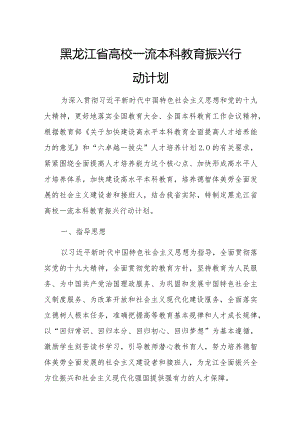 黑龙江省高校一流本科教育振兴行动计划.docx