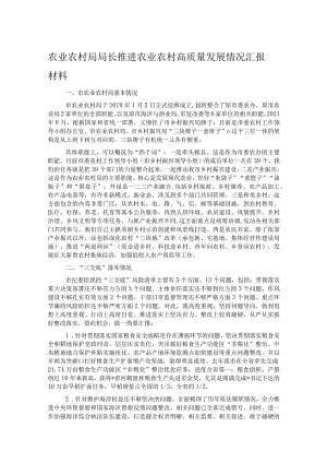 农业农村局局长推进农业农村高质量发展情况汇报材料.docx