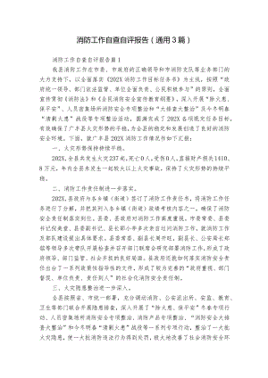 消防工作自查自评报告（通用3篇）.docx