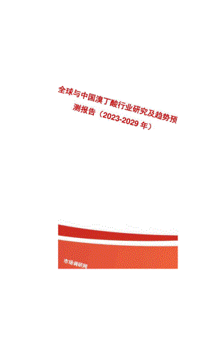 全球与中国溴丁酸行业研究及趋势预测报告2023-2029年.docx