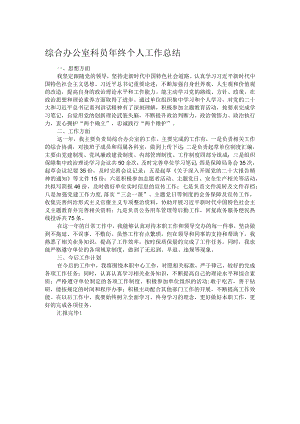 综合办公室科员年终个人工作总结.docx