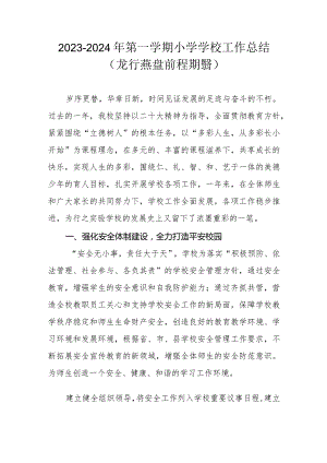 2023-2024年第一学期小学学校工作总结.docx