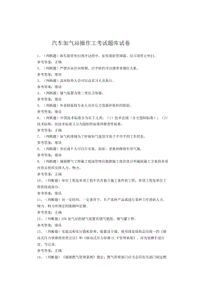 汽车加气站操作工考试题库试卷.docx