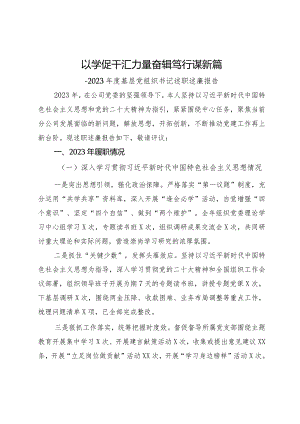 国企党委书记2023年度基层党组织书记述职述廉报告.docx