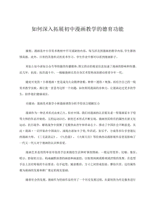如何深入拓展初中漫画教学的德育功能论文.docx