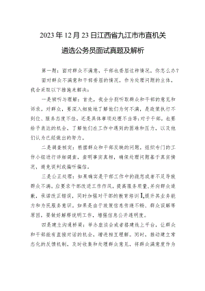 2023年12月23日江西省九江市市直机关遴选公务员面试真题及解析.docx