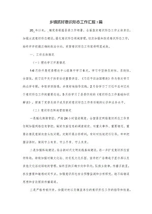 乡镇抓好意识形态工作汇报3篇.docx