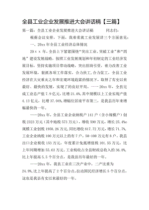 全县工业企业发展推进大会讲话稿【三篇】.docx