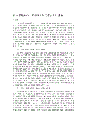 在全市党委办公室年度总结交流会上的讲话.docx