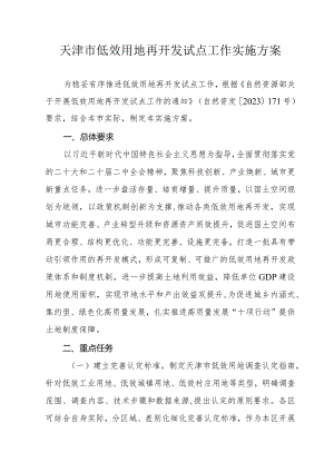 天津市低效用地再开发试点工作实施方案.docx