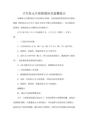 卫生院元旦放假通知及温馨提示.docx