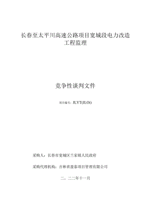 长春至太平川高速公路项目宽城段电力改造工程监理.docx
