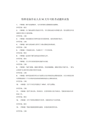 特种设备作业人员N1叉车司机考试题.docx