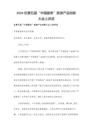 2024在第五届“中国服务”旅游产品创新大会上讲话.docx