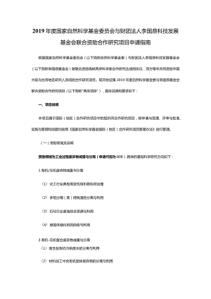 2019年度国家自然科学基金委员会与财团法人李国鼎科技发展基金会联合资助合作研究项目申请指南.docx