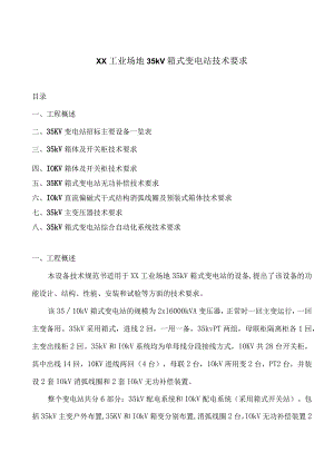 XX工业场地35kV箱式变电站技术要求（2024年）.docx