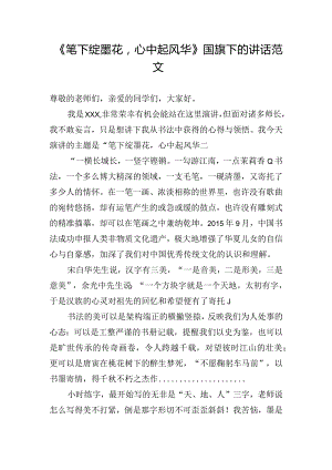 《笔下绽墨花心中起风华》国旗下的讲话范文.docx